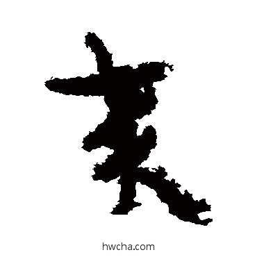 來草书怎么写好看 來草书写法 陆机