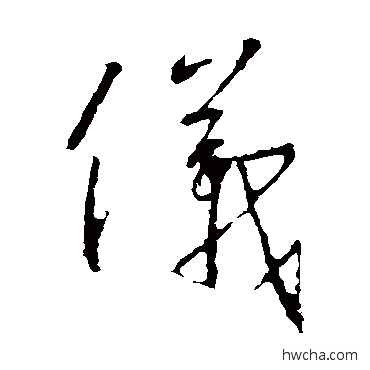 儀草书怎么写好看 儀草书写法 王羲之