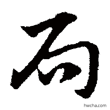 局草书怎么写好看 局草书写法 赵子昂