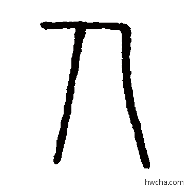 人篆书怎么写好看 人篆书写法 会稽刻石