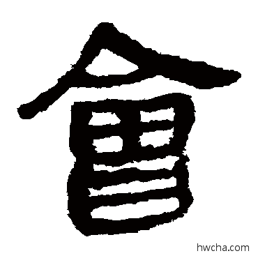 会隶书怎么写好看 会隶书写法 马王堆帛书