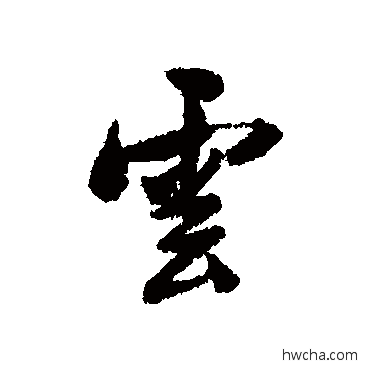 雲行书怎么写好看 雲行书写法 林则徐