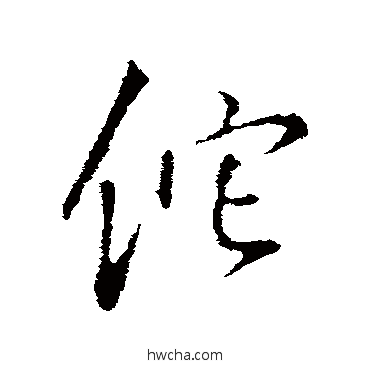 佗行书怎么写好看 佗行书写法 王铎