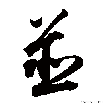 併草书怎么写好看 併草书写法 王铎