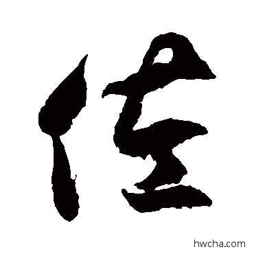 佐草书怎么写好看 佐草书写法 徐伯清