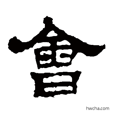 會隶书怎么写好看 會隶书写法 华山神庙碑