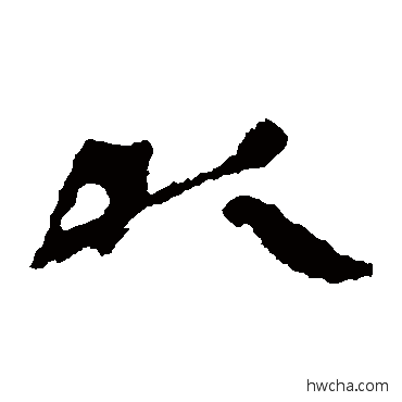 以隶书怎么写好看 以隶书写法 武威简