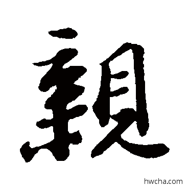 親行书怎么写好看 親行书写法 苏轼