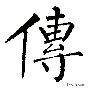 傳楷书怎么写好看 傳楷书写法 柳公权