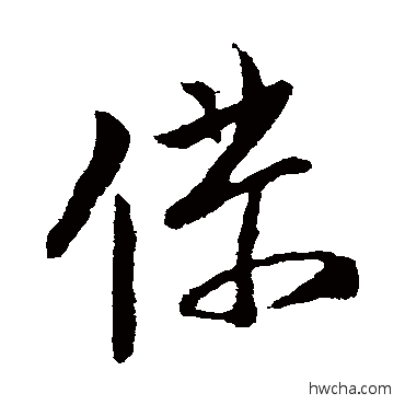 仆草书怎么写好看 仆草书写法 张华 - 书法字典