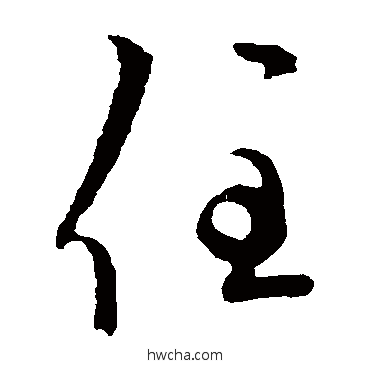 住楷书怎么写好看 住楷书写法 欧阳询