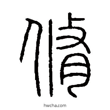 修篆书怎么写好看 修篆书写法 会稽刻石