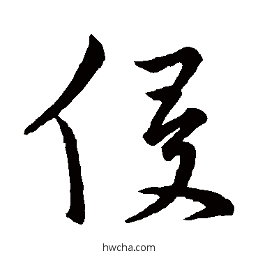 侵草书怎么写好看 侵草书写法 皇象