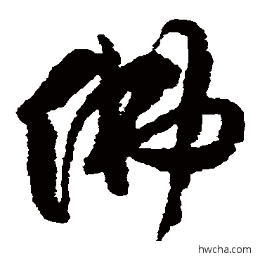 佛草书怎么写好看 佛草书写法 傅山