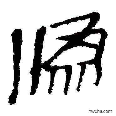 偽隶书怎么写好看 偽隶书写法 马王堆帛书