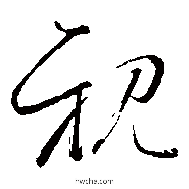 亲草书怎么写好看 亲草书写法 怀素