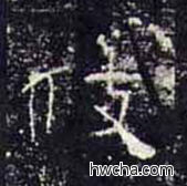 伎隶书怎么写好看 伎隶书写法 礼器碑 佚名·东汉