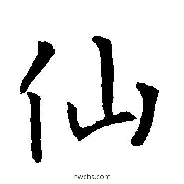 仙楷书怎么写好看 仙楷书写法 柳公权