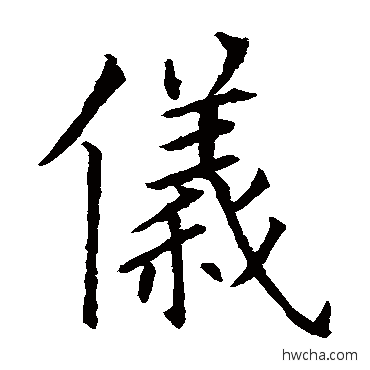 儀行书怎么写好看 儀行书写法 欧阳询