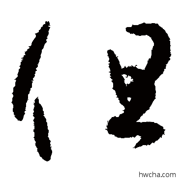 但草书怎么写好看 但草书写法 孙过庭