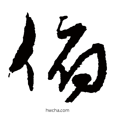 俯草书怎么写好看 俯草书写法 孙过庭