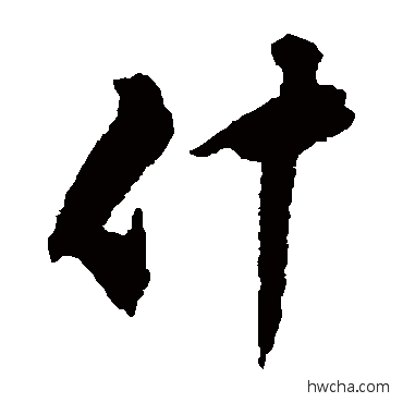 什草书怎么写好看 什草书写法 文彭