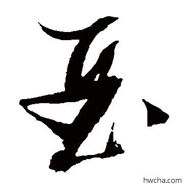 亚草书怎么写好看 亚草书写法 张瑞图