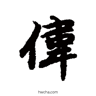 偉行书怎么写好看 偉行书写法 陆柬之