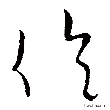 伦楷书怎么写好看 伦楷书写法 欧阳询