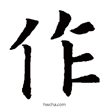 作楷书怎么写好看 作楷书写法 欧阳询