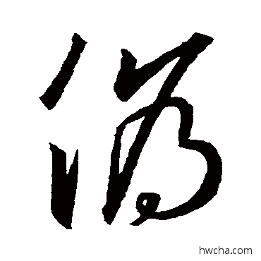 伪草书怎么写好看 伪草书写法 王羲之