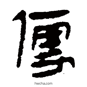 便隶书怎么写好看 便隶书写法 马王堆帛书