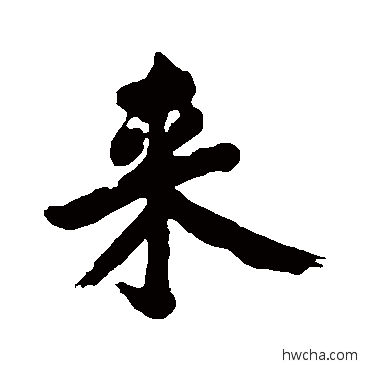 来行书怎么写好看 来行书写法 黄庭坚