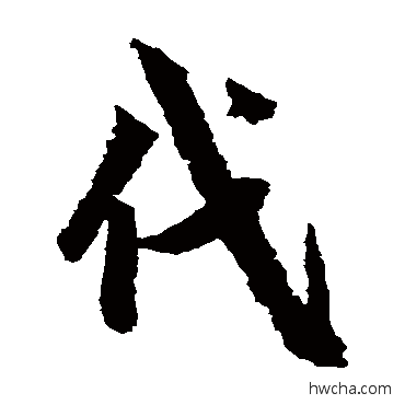 代草书怎么写好看 代草书写法 鲜于枢