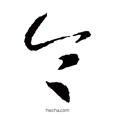 今草书怎么写好看 今草书写法 智永