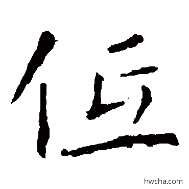 低楷书怎么写好看 低楷书写法 张公礼