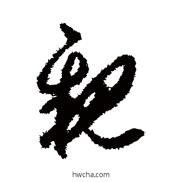 親草书怎么写好看 親草书写法 贺知章