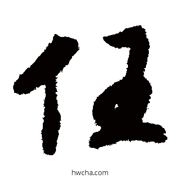 任草书怎么写好看 任草书写法 赵构