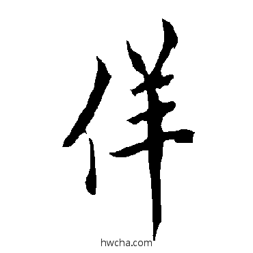 佯楷书怎么写好看 佯楷书写法 欧阳询