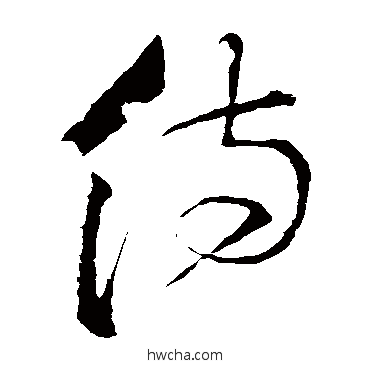 侍草书怎么写好看 侍草书写法 怀素