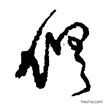 俱草书怎么写好看 俱草书写法 王铎