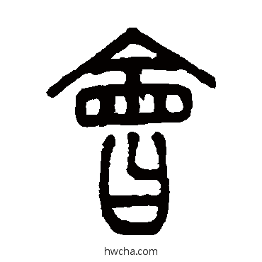 会篆书怎么写好看 会篆书写法 徐真木