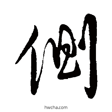 侧行书怎么写好看 侧行书写法 柳公权