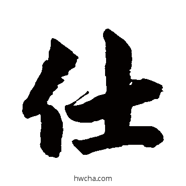 仕行书怎么写好看 仕行书写法 赵孟頫