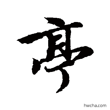 亭行书怎么写好看 亭行书写法 冯承素