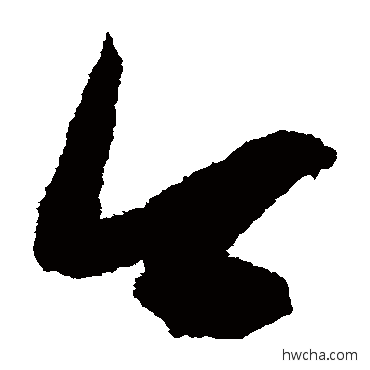 今草书怎么写好看 今草书写法 鲜于枢