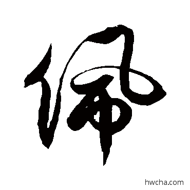 佩草书怎么写好看 佩草书写法 徐伯清