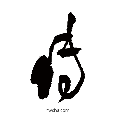 傳草书怎么写好看 傳草书写法 王铎