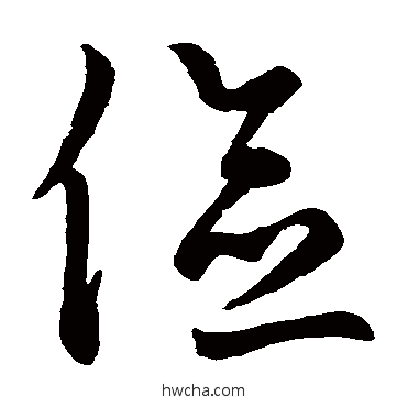 儉草书怎么写好看 儉草书写法 鲜于枢