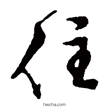 住草书怎么写好看 住草书写法 文征明